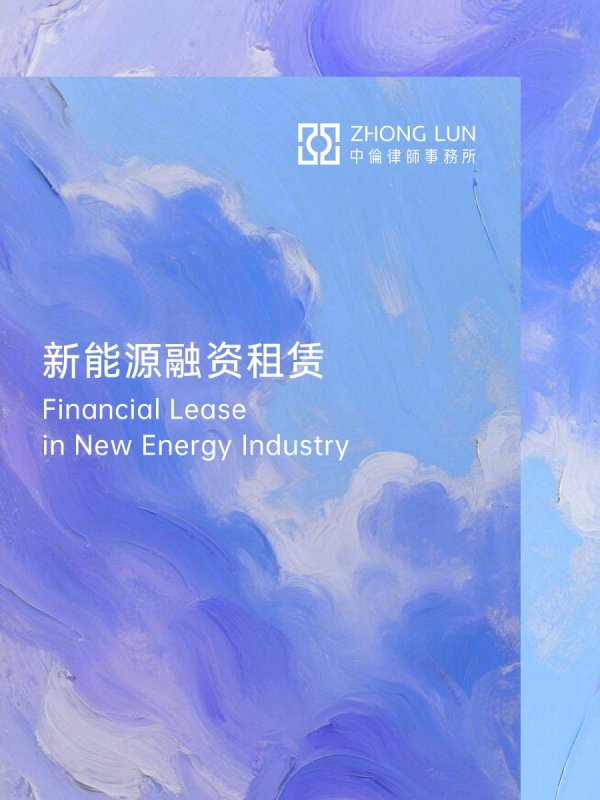 股票配资的公司官网 新能源电价新政对融资租赁业务开展的影响及其应对
